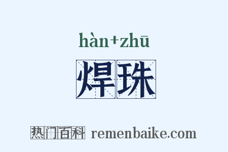 焊珠是什么意思的图片
